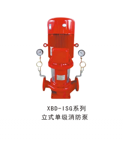 XBD-ISG係（xì）列立式單級消防泵