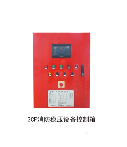 3CF消防穩壓設備（bèi）控製箱